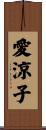 愛涼子 Scroll