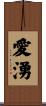 愛湧 Scroll