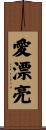 愛漂亮 Scroll