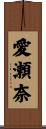 愛瀬奈 Scroll