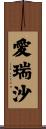 愛瑞沙 Scroll