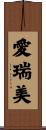 愛瑞美 Scroll