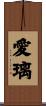 愛璃 Scroll
