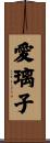愛璃子 Scroll