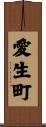 愛生町 Scroll
