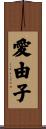 愛由子 Scroll