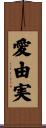 愛由実 Scroll