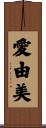 愛由美 Scroll