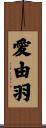 愛由羽 Scroll