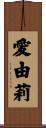 愛由莉 Scroll