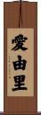 愛由里 Scroll