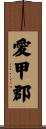 愛甲郡 Scroll