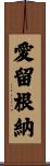 愛留根納 Scroll