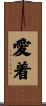 愛着 Scroll
