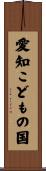 愛知こどもの国 Scroll