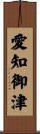 愛知御津 Scroll