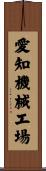 愛知機械工場 Scroll