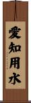 愛知用水 Scroll