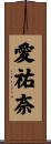 愛祐奈 Scroll