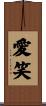 愛笑 Scroll
