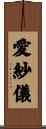 愛紗儀 Scroll
