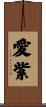 愛紫 Scroll