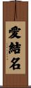 愛結名 Scroll