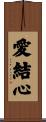 愛結心 Scroll