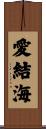 愛結海 Scroll