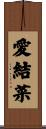 愛結菜 Scroll