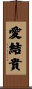 愛結貴 Scroll
