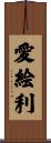 愛絵利 Scroll