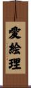 愛絵理 Scroll
