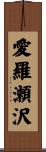 愛羅瀬沢 Scroll
