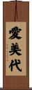 愛美代 Scroll