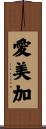 愛美加 Scroll