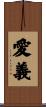 愛義 Scroll