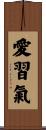 愛習氣 Scroll