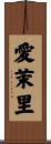 愛茉里 Scroll