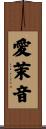 愛茉音 Scroll