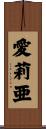 愛莉亜 Scroll