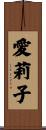 愛莉子 Scroll