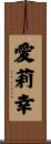 愛莉幸 Scroll