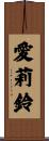 愛莉鈴 Scroll