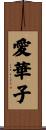 愛華子 Scroll