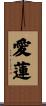 愛蓮 Scroll