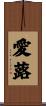 愛蕗 Scroll