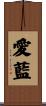 愛藍 Scroll