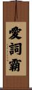 愛詞霸 Scroll