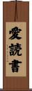 愛読書 Scroll